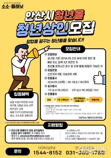 안산시, 청년몰‘소소플래닛’사용료 50% 감면… 신규 입점자 모집