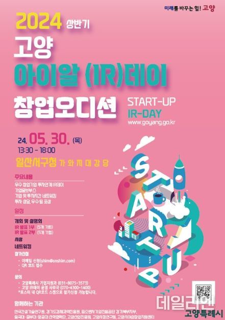 2024 상반기 고양 아이알(IR)데이 홍보 포스터
