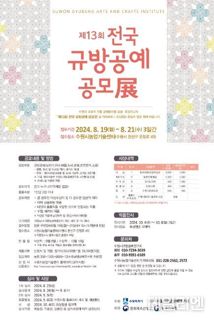 제13회 전국규방공예공모전 포스터