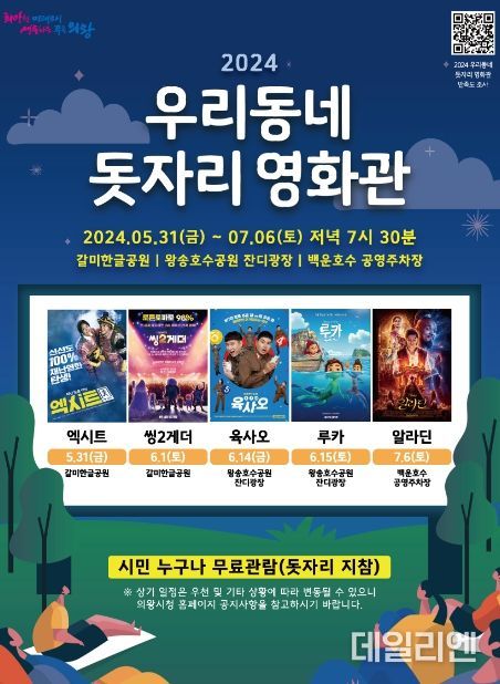의왕시‘2024 우리동네 돗자리 영화관’개최