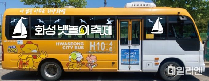 화성도시공사, 화성 뱃놀이 축제 테마버스 타고 즐겨요!