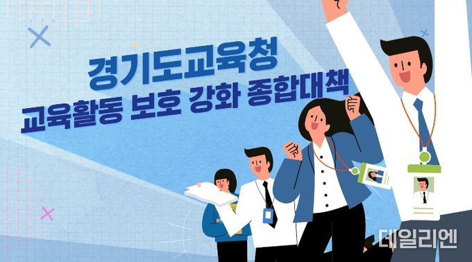 교육활동 보호 강화 종합대책 홍보영상