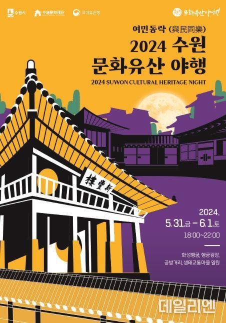 2024 수원 문화유산 야행 홍보물