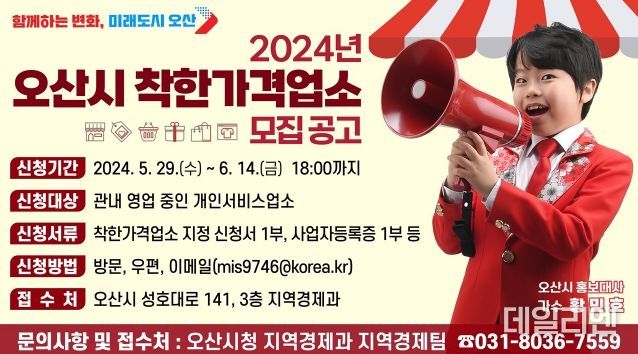 오산시, 2024년 착한가격업소 신규 모집