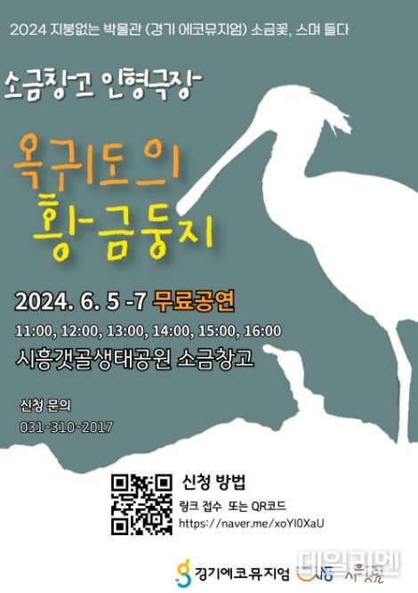시흥시, 소금창고 인형극 ‘옥귀도의 황금둥지’ 공연 개최