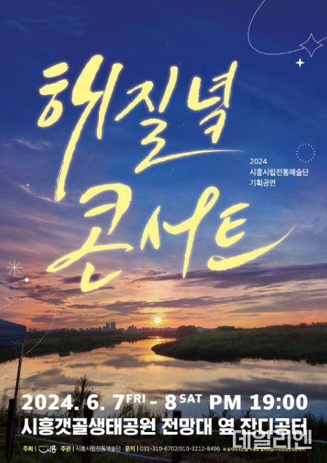 시흥시, 시립전통예술단 '해 질 녘 콘서트' 개최