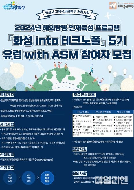 글로벌 인재 육성을 위한 화성into테크노폴5기 탐방단 모집