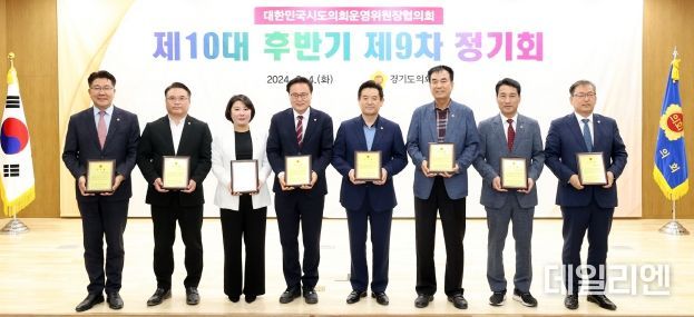 대한민국시도의회운영위원장협의회 제9차 정기회 경기도의회에서 개최