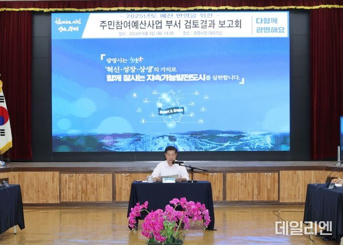 광명시는 지난 4일 시청 대회의실에서 ‘주민참여예산사업 부서 검토 보고회’를 개최했다