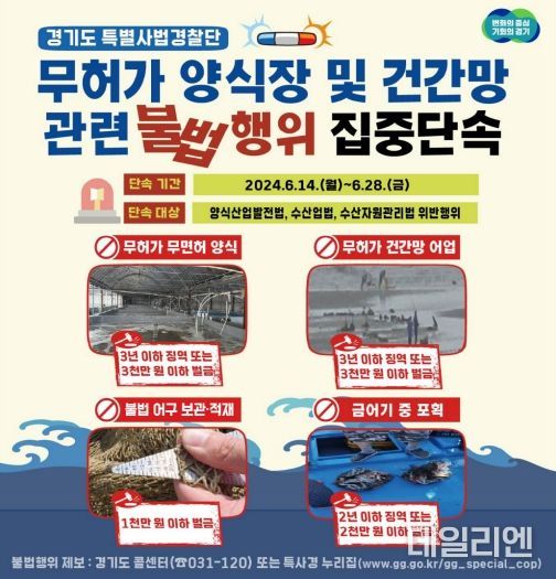 무허가양식장 및 건강망어업 단속