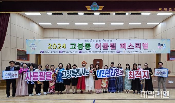 다문화 인식 개선 위한 2024년 고봉동 어울림 페스티벌