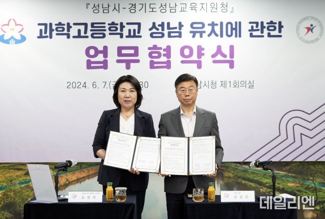 성남시는 6월 7일 시청 4층 제1회의실에서 신상진 성남시장(오른쪽)과 오찬숙 교육장 등이 참석한 가운데 ‘과학고등학교 유치에 관한 업무협약’을 했