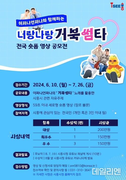 시흥시 '59초로 뽐내는 시화호·거북섬 매력' 숏폼 영상 공모전 개최