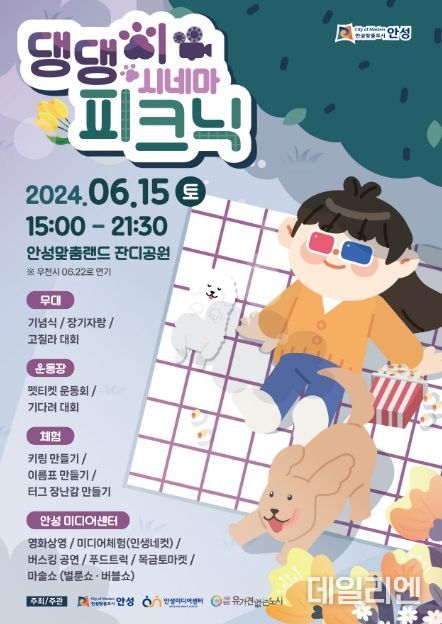 안성맞춤랜드 '2024 댕댕이 시네마 피크닉' 6월15일개최