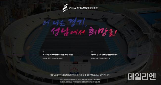 성남시, 경기도 생활체육대축전 공식 홈페이지 개설