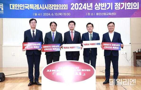 대한민국특례시시장협의회의 2024년 상반기 제1차 정기회의가 13일 용인산림교육센터에서 개최됐다. (왼쪽부터 정명근 화성시장, 이동환 고양특례시장, 이상일 용인특례시장, 이재준 수원특례시장,홍남표 창원특례시장)