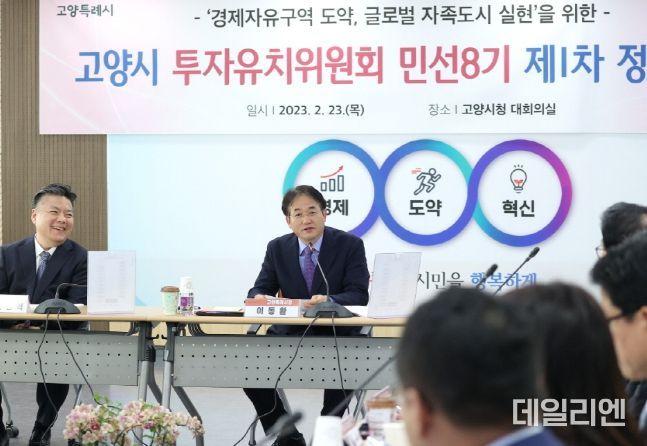 고양시 투자유치위원회 정기회의