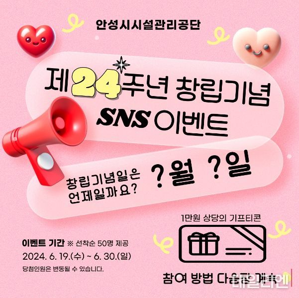 안성시시설관리공단, 창립 24주년 기념 SNS 이벤트 진행