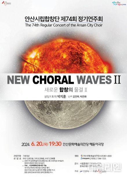 안산시립합창단 제74회 정기연주회‘새로운 합창의 물결 Ⅱ’개최