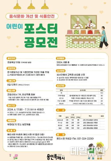 음식문화 개선 및 식품안전 어린이 포스터 공모전 홍보 포스터