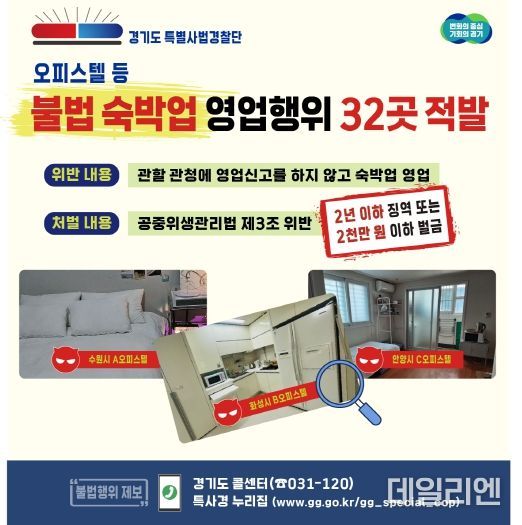 특사경 불법오피스텔 수사