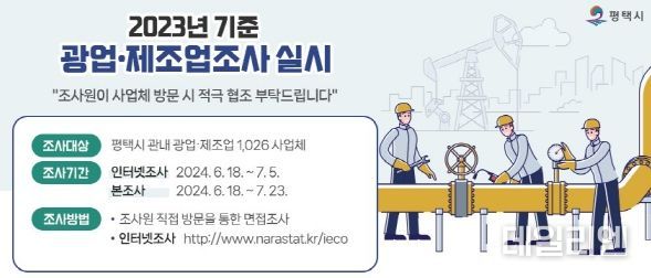평택시, 2023년 기준 광업‧제조업조사 실시