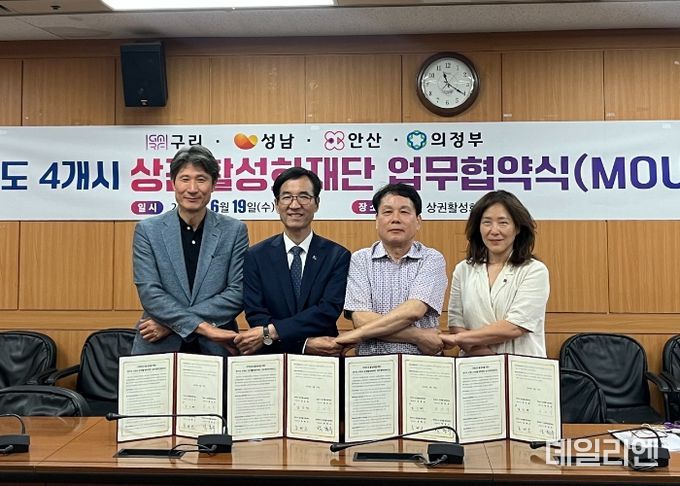 성남‧구리‧안산‧의정부 4개시 상권활성화재단, 지역경제 살리기 맞손.. 왼쪽부터 한광섭 성남시 상권활성화재단 본부장-송해근 안산시 상권활성화재단 대표이사- 박봉수 의정부시 상권활성화재단 대표이사-김인혜 구리시 상권활성화재단 사무국장 순