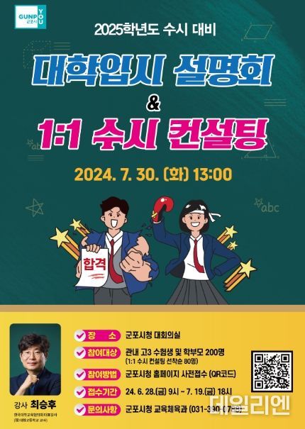 군포시, 2025학년도 수시 대학입시 설명회 7월 30일 개최