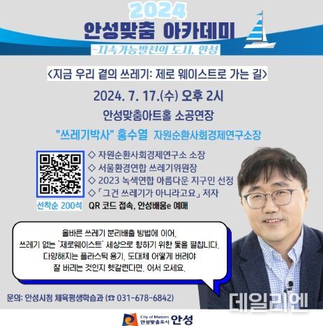 안성시, 2024년 안성맞춤 아카데미 ‘쓰레기박사’ 홍수열 소장 강연 개최