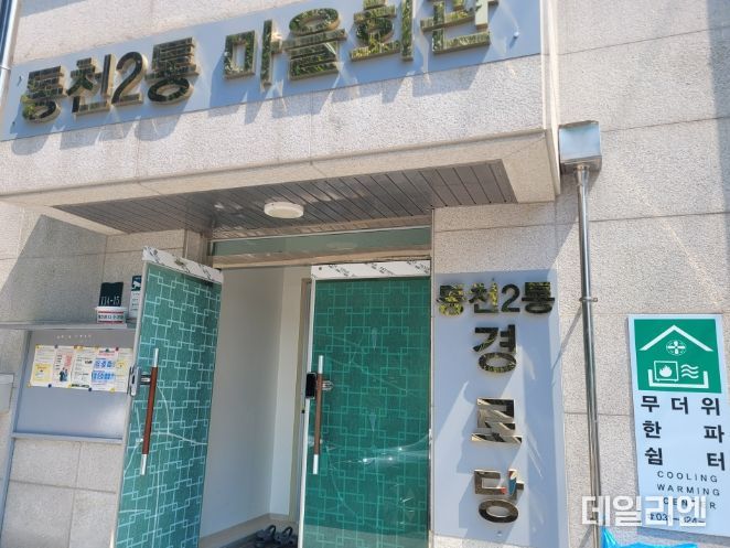 용인특례시 수지구 동천동 동천2통 무더위쉼터 표지판