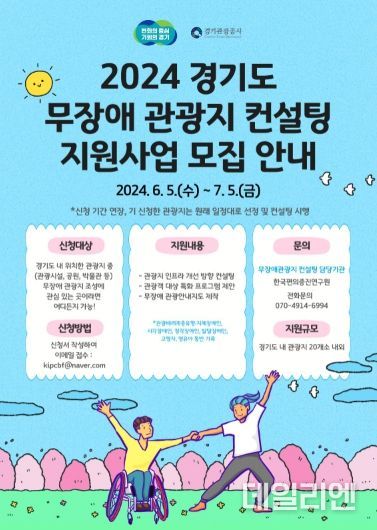 2024년 경기도 무장애 관광지 컨설팅 사업 참여 관광지 신청