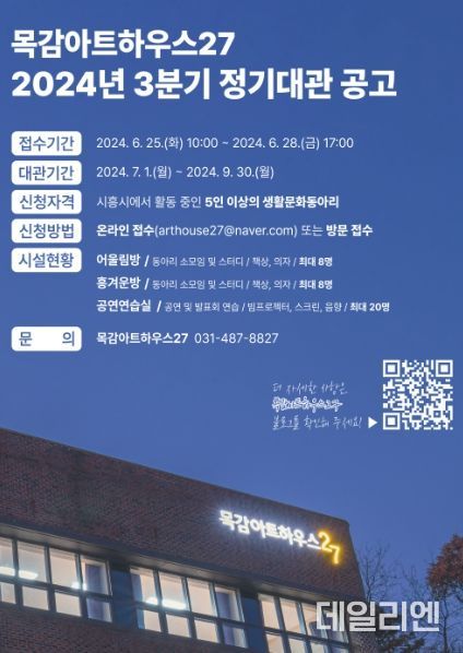 시흥시 목감아트하우스27, 3분기 정기대관 신청 받아요