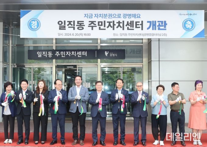 지금, 자치분권으로 광명해요! 광명시 일직동 주민자치센터 개관
