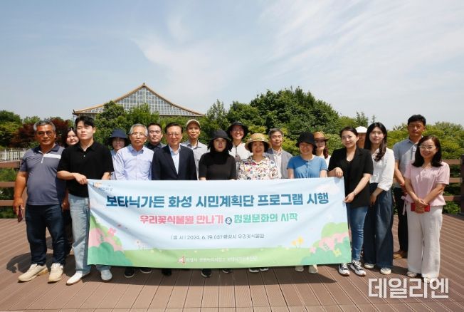 화성시, 2024년 ‘보타닉가든 화성 시민계획단’ 프로그램 운영