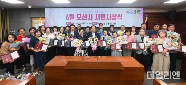 오산시, 2024년 6월 시민시상식 개최