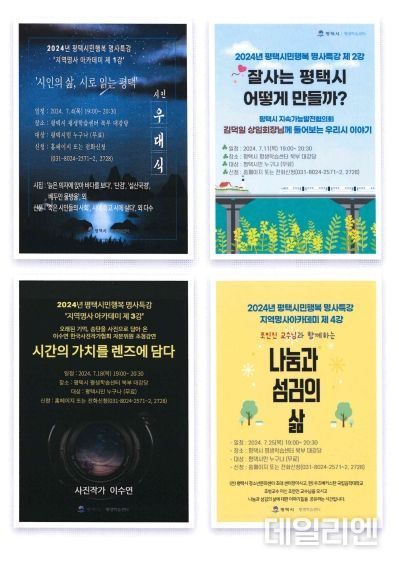 평택시, ‘2024년 평택시민행복 명사특강-지역명사 아카데미’ 개최