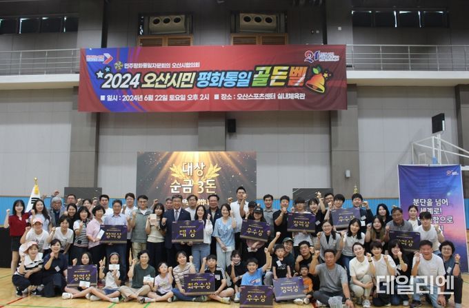 2024년 오산시민 평화통일 골든벨 개최