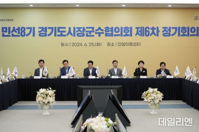 민선 8기 경기도시장군수협의회 제6차 정기회의가 25일 안양아트센터에서 열렸다