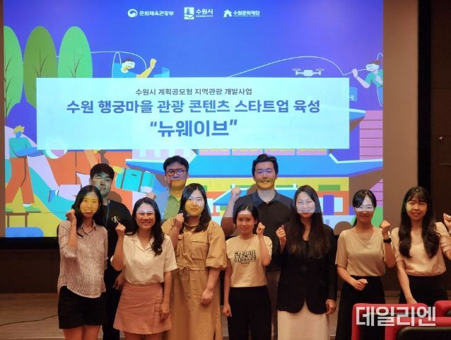 수원문화재단, 행궁마을 관광 콘텐츠 스타트업 육성 사업 공모전 관광 스타트업 5개사 선발