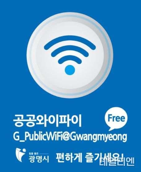 광명시, 목감천 공공와이파이 시범 운영