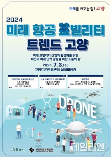 ‘2024 미래 항공 모빌리티 트렌드 고양’홍보문