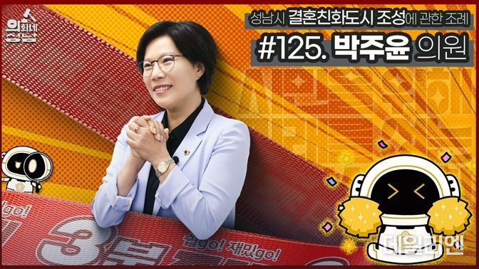 성남시의회,‘3분 조례 – 박주윤 의원 편’ SNS 통해 공개
