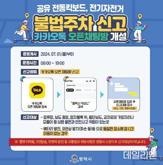 평택시 카카오톡에 ‘공유 킥보드, 전기자전거 불법주차 신고방’ 개설 운영