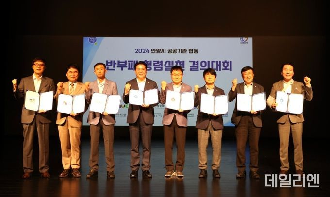 안양시 7개 공공기관, 합동 반부패 청렴실천 결의대회 개최
