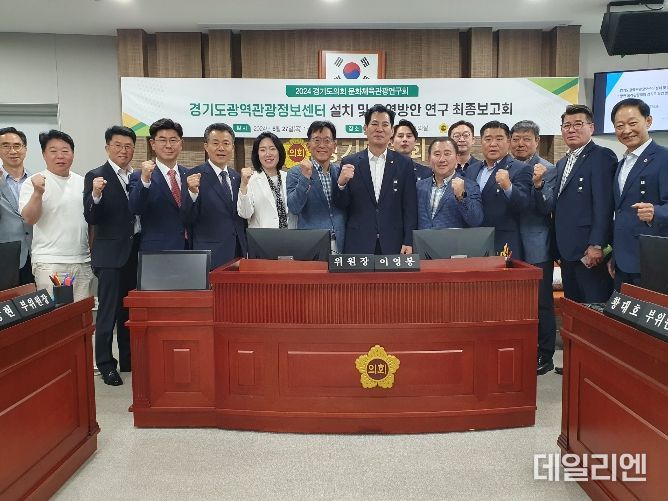 경기도의회 문화체육관광연구회, '2024년 정책연구용역 최종보고회' 개최