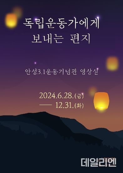 안성3.1운동기념관 영상전시 '독립운동가에게 보내는 편지' 개막