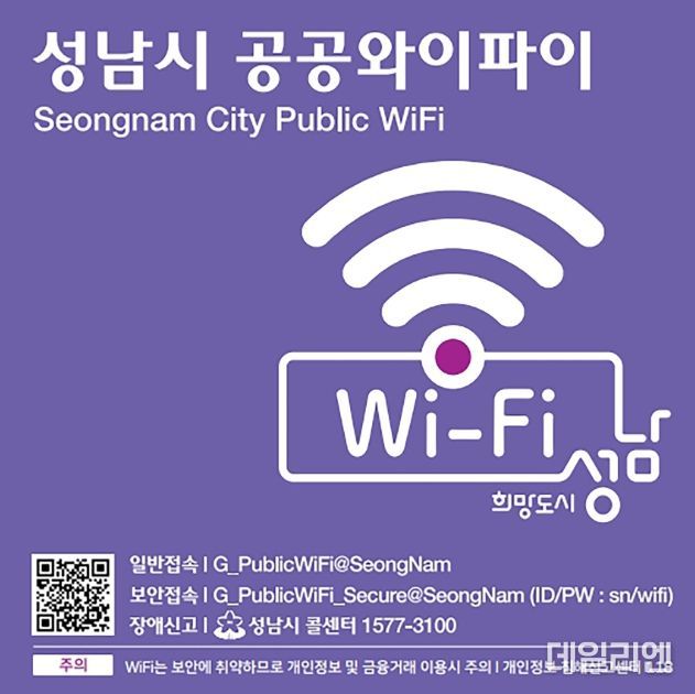 성남시, 7월 1일부터 공공와이파이 속도가 4배 빨라진다