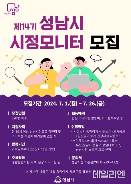 성남시, 제14기 시정모니터단 120명 모집