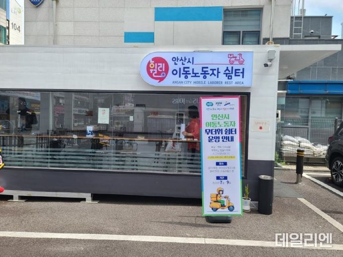 이동노동자 쉼터(안산시)