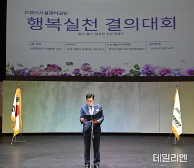 안성시시설관리공단, 2024년 행복경영 실천 결의대회 개최